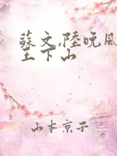 苏文,陆晚风阎王下山