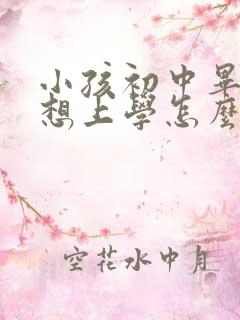 小孩初中毕业不想上学怎么办