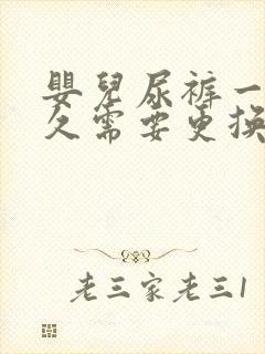 婴儿尿裤一般多久需要更换一次