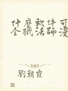 什么软件可以看全职法师漫画免费