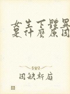 女生下体异味重是什么原因