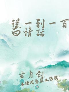 从一到一百的表白情话