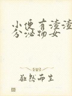 小便有渣渣样的分泌物女