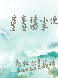 房事后小便出血怎么回事