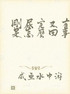 刚尿完又有尿意是怎么回事吃什么药