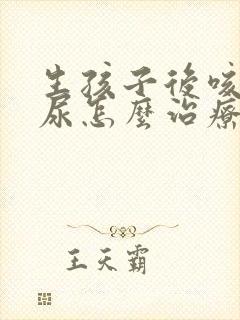 生孩子后咳嗽漏尿怎么治疗