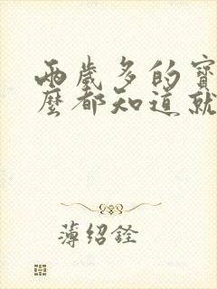 两岁多的宝宝什么都知道就是不说话