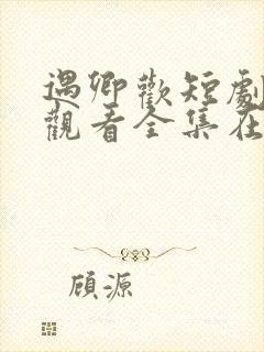 遇卿欢短剧免费观看全集在线播放