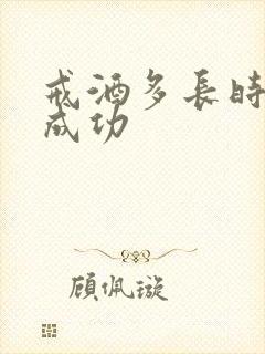 戒酒多长时间算成功