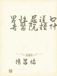 男性尿道口红肿去医院挂什么科