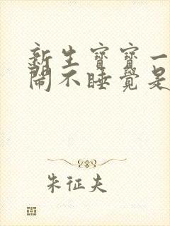 新生宝宝一直哭闹不睡觉是什么原因