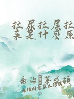 拉尿拉屎拉不出来是什么原因