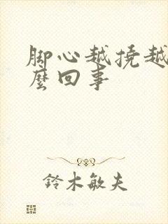 脚心越挠越痒怎么回事