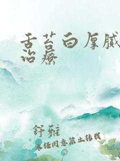 舌苔白厚腻中医治疗