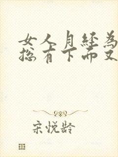 女人月经为什么总有下面又痒