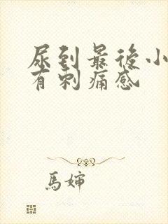 尿到最后小便就有刺痛感