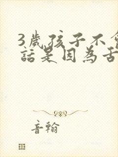 3岁孩子不会说话是因为舌系带短吗