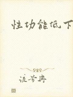 性功能低下医治