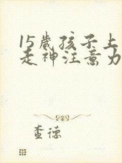 15岁孩子上课走神注意力不集中训练书籍