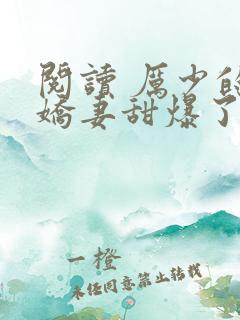 阅读 厉少的小娇妻甜爆了