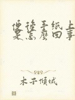 便后手纸上有血是怎么回事