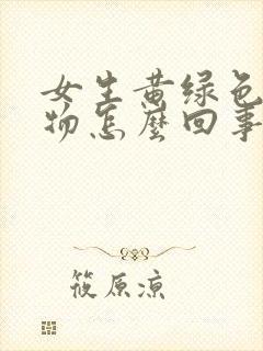 女生黄绿色分泌物怎么回事