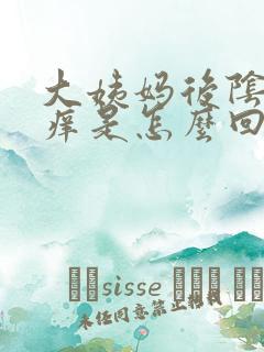 大姨妈后阴道旁痒是怎么回事