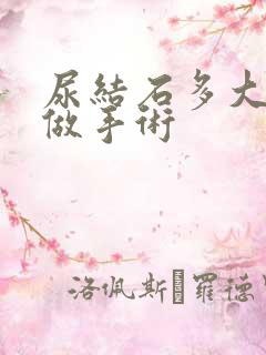 尿结石多大就要做手术