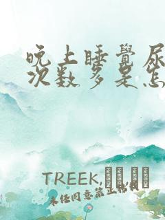 晚上睡觉尿多尿次数多是怎么回事