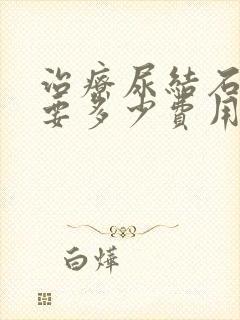 治疗尿结石大概要多少费用