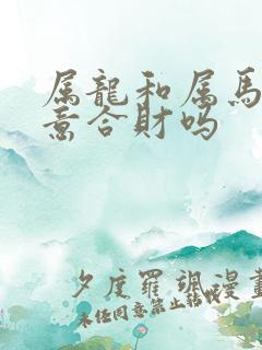 属龙和属马做生意合财吗