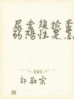 尿常规检查潜血弱阳性是怎么回事