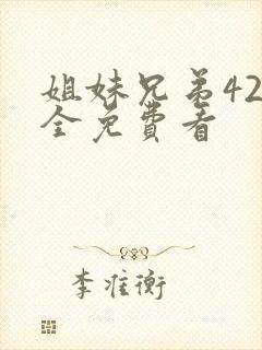 姐妹兄弟42集全免费看