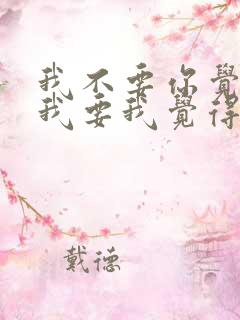 我不要你觉得,我要我觉得是谁说的