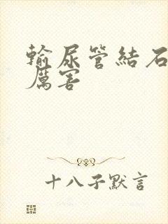 输尿管结石疼的厉害