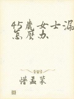 45岁女士漏尿怎么办