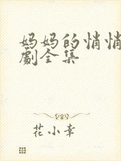 妈妈的悄悄话短剧全集