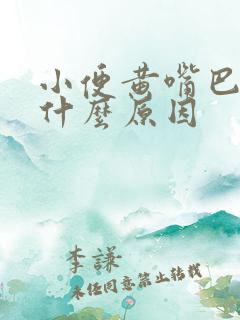 小便黄嘴巴干是什么原因