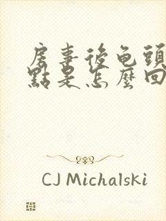 房事后龟头有红点是怎么回事