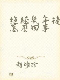 绝经几年后流血怎么回事