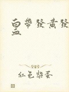 白带发黄发臭带血