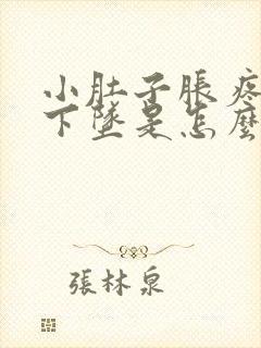 小肚子胀疼肛门下坠是怎么回事