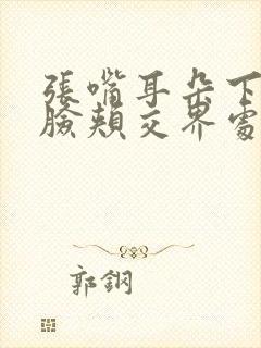 张嘴耳朵下方与脸颊交界处疼痛