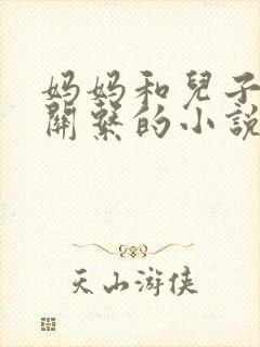 妈妈和儿子发生关系的小说