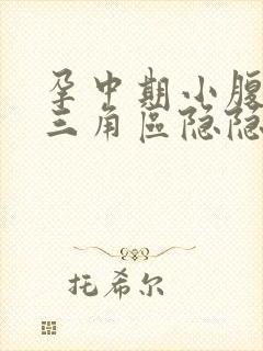 孕中期小腹下面三角区隐隐作痛