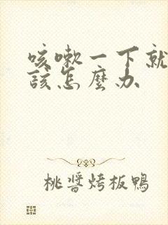 咳嗽一下就漏尿该怎么办