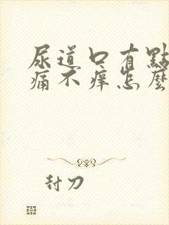 尿道口有点红不痛不痒怎么回事