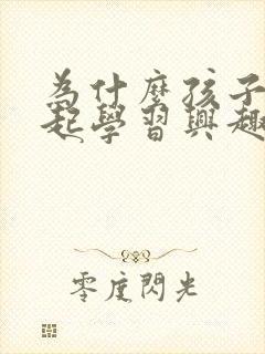 为什么孩子提不起学习兴趣