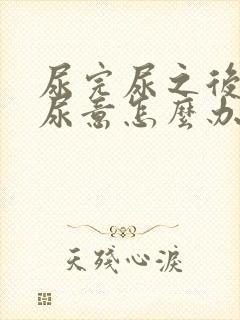 尿完尿之后还有尿意怎么办