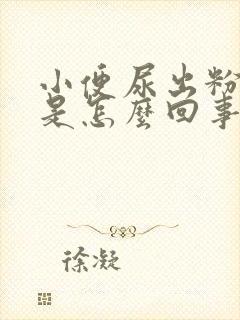 小便尿出粉红色是怎么回事